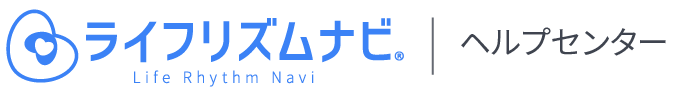 ライフリズムナビ ヘルプセンター