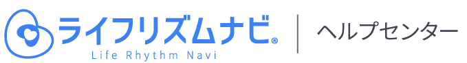 ライフリズムナビ ヘルプセンター